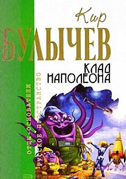 Обложка книги «Клад Наполеона»