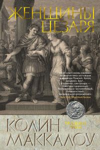 Обложка книги «Женщины Цезаря»