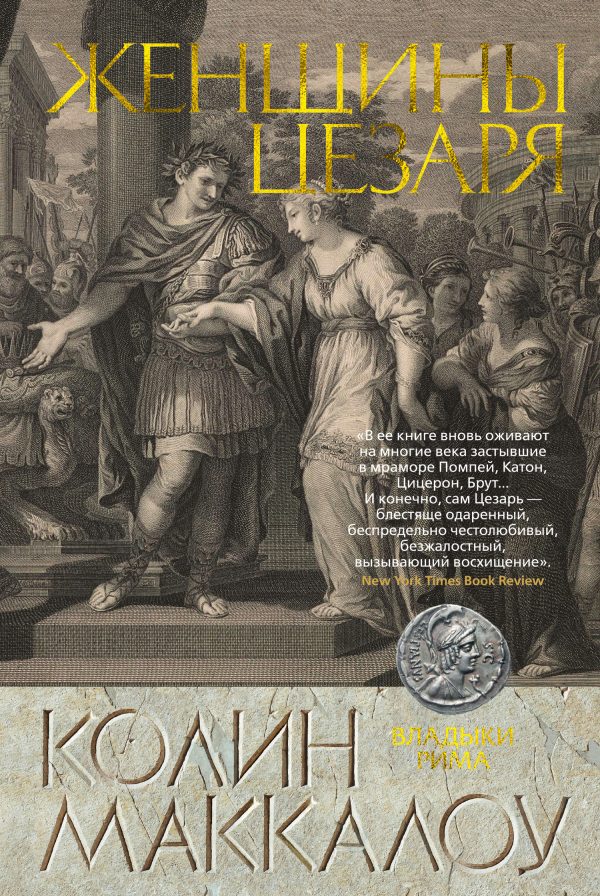 Обложка книги «Женщины Цезаря»