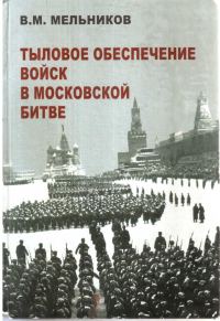 Обложка книги «Тыловое обеспечение войск в Московской битве»