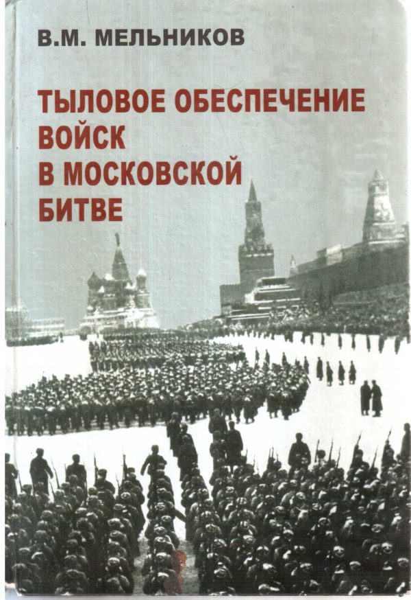 Обложка книги «Тыловое обеспечение войск в Московской битве»