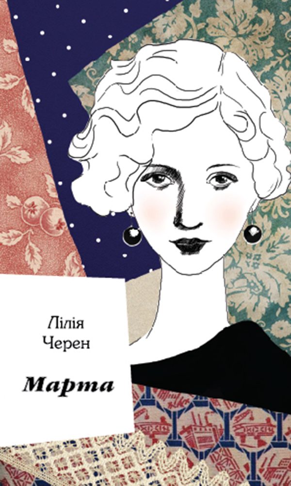 Обложка книги «Марта»