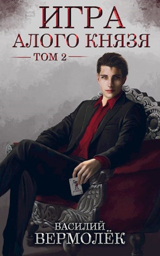 Обложка книги «Игра Алого Князя. Том 2 (СИ)»