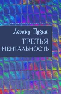 Обложка книги «Третья ментальность»