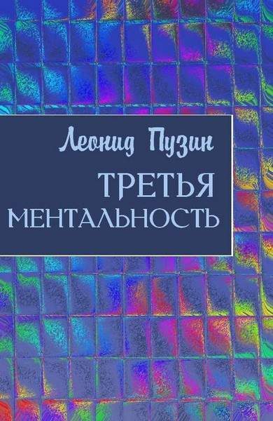 Обложка книги «Третья ментальность»