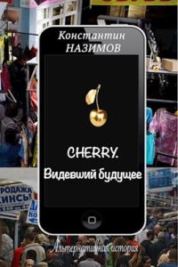 Обложка книги «Видевший будущее»
