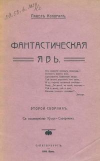Обложка книги «Фантастическая явь»
