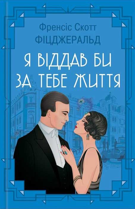 Обложка книги «Я віддав би життя за тебе»