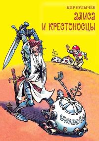 Обложка книги «Алиса и крестоносцы»