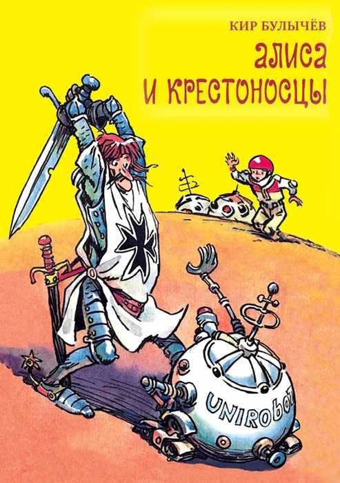 Обложка книги «Алиса и крестоносцы»