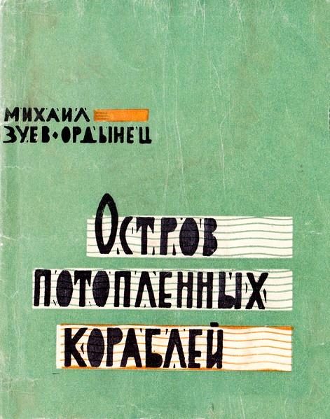 Обложка книги «Остров Потопленных Кораблей»
