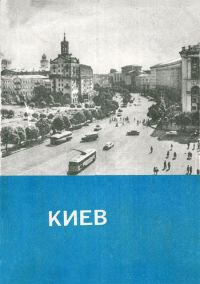 Обложка книги «Киев. Краткий путеводитель»