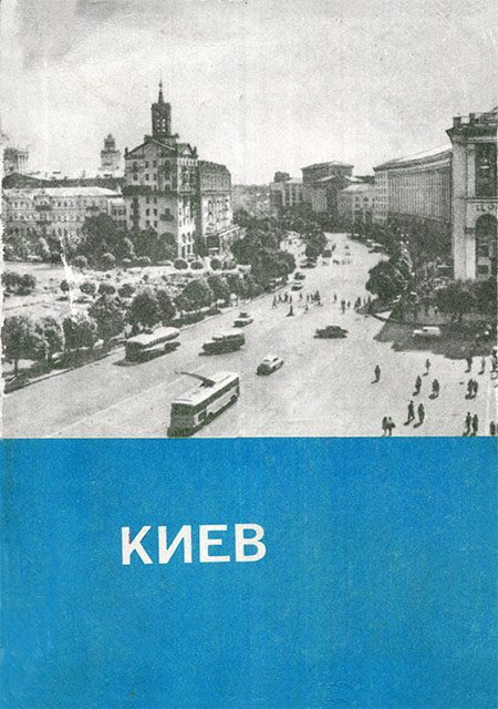 Обложка книги «Киев. Краткий путеводитель»