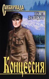 Обложка книги «Концессия»