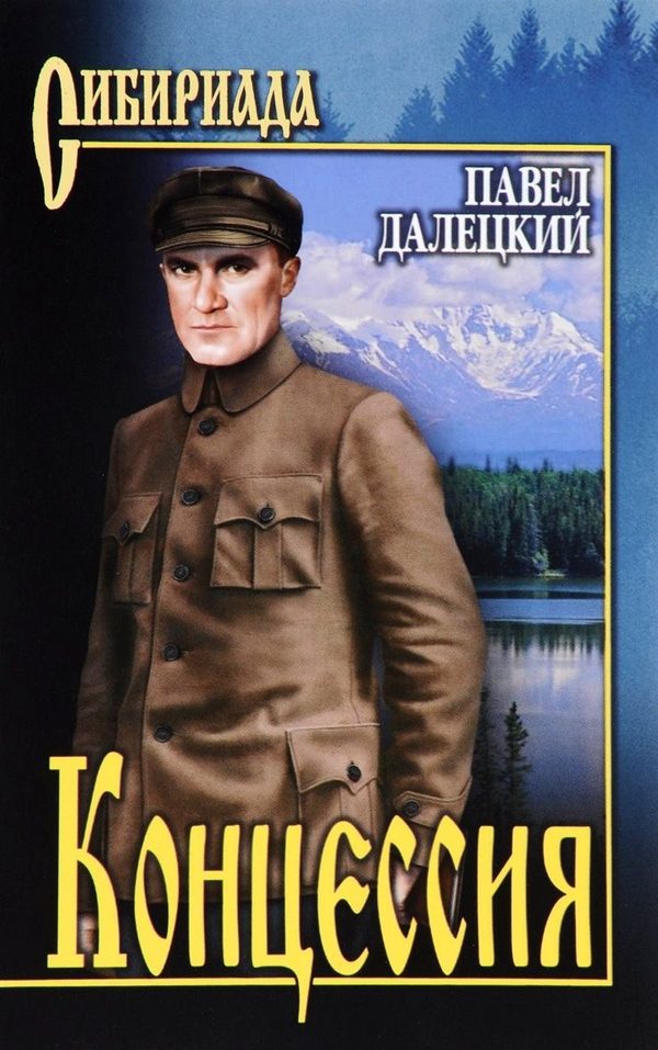 Обложка книги «Концессия»