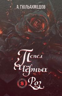 Обложка книги «Пепел Черных Роз. Книга 2»