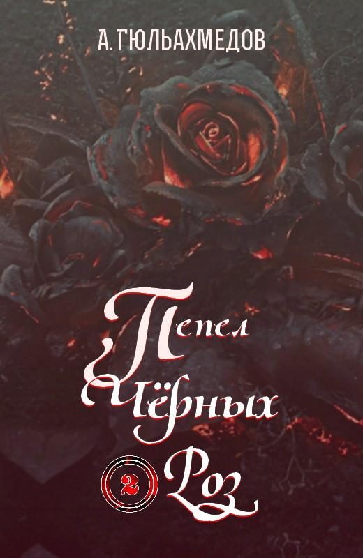 Обложка книги «Пепел Черных Роз. Книга 2»