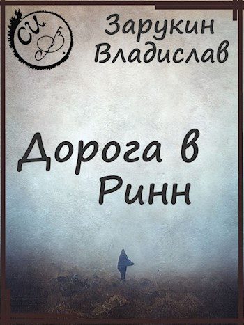 Обложка книги «Дорога в Ринн»