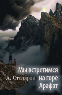 Обложка книги «Мы встретимся на горе Арафат»