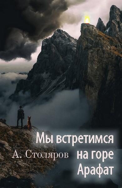 Обложка книги «Мы встретимся на горе Арафат»