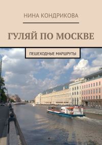 Обложка книги «Гуляй по Москве»