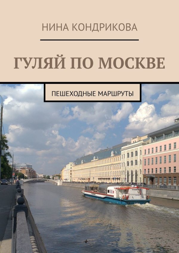 Обложка книги «Гуляй по Москве»