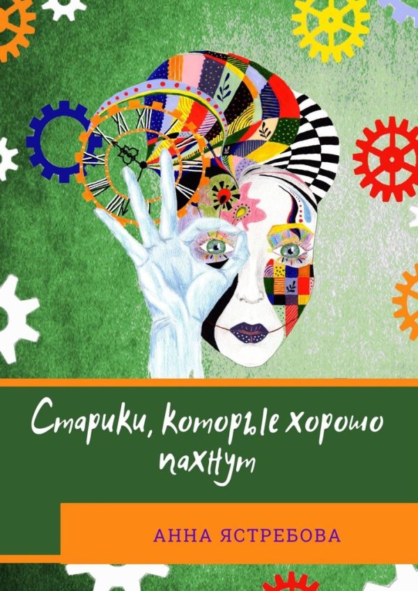 Обложка книги «Старики, которые хорошо пахнут»