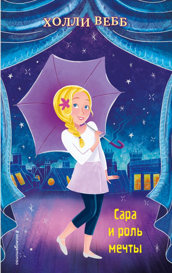 Обложка книги «Сара и роль мечты»