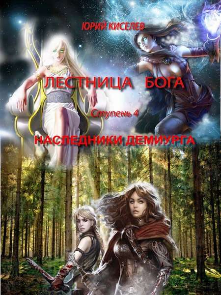 Обложка книги «Ступень 4. Наследники демиурга»