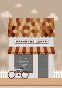 Обложка книги «Крамниця щастя»