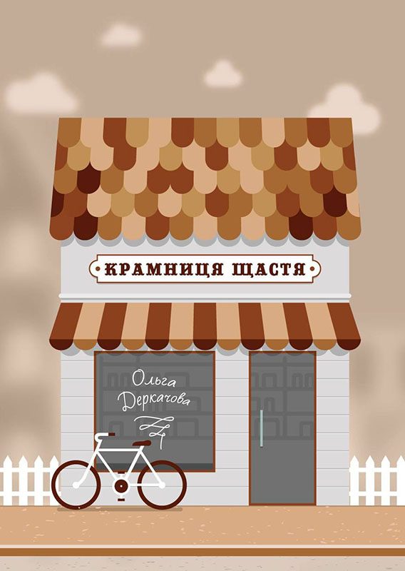 Обложка книги «Крамниця щастя»