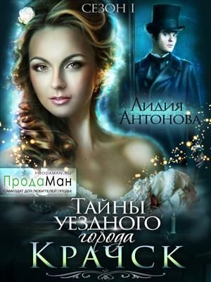 Обложка книги «Тайны уездного города Крачск. Сезон 1»
