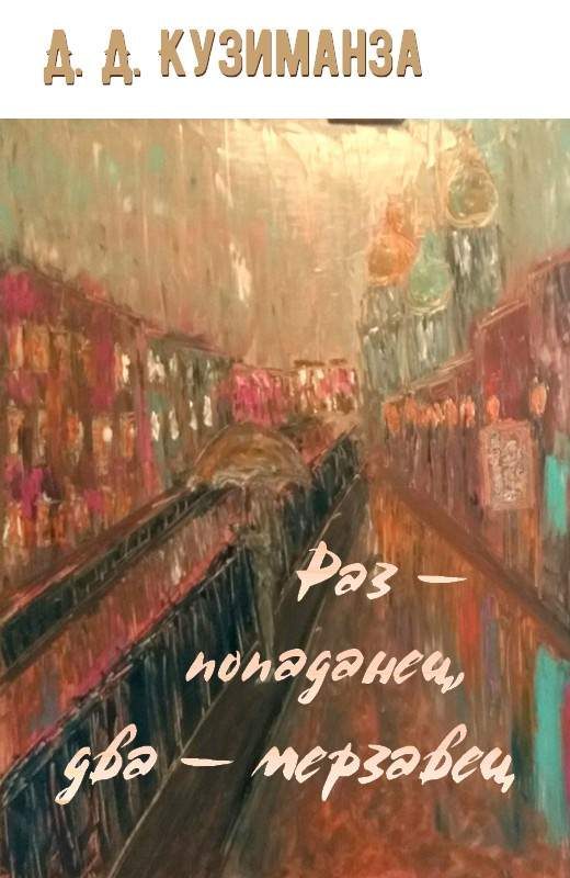 Обложка книги «Раз — попаданец, два — мерзавец»
