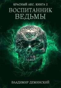 Обложка книги «Воспитанник ведьмы»