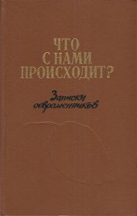 Обложка книги «Что с нами происходит?: Записки современников»