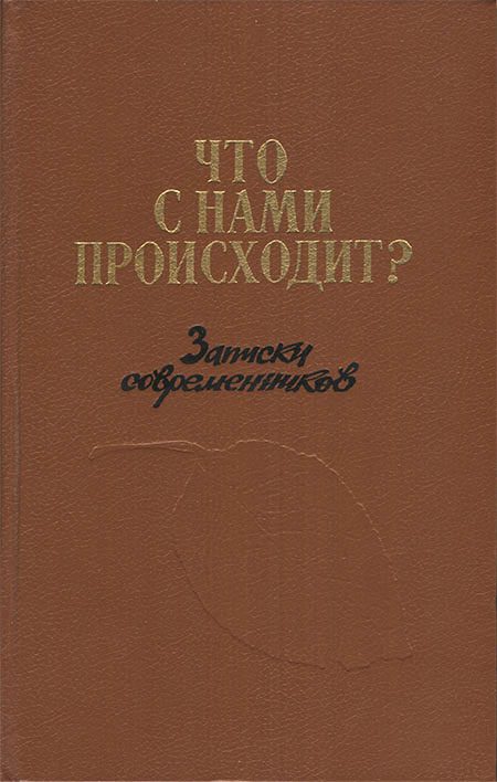 Обложка книги «Что с нами происходит?: Записки современников»