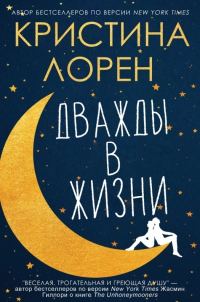 Обложка книги «Дважды в жизни»