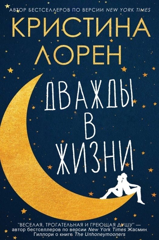Обложка книги «Дважды в жизни»