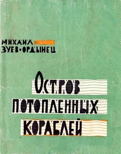 Обложка книги «Остров Потопленных Кораблей»