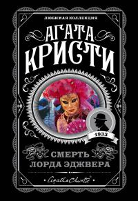 Обложка книги «Смерть лорда Эджвера»