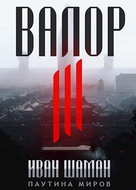 Обложка книги «Валор 3»
