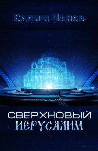 Обложка книги «Сверхновый Иерусалим»