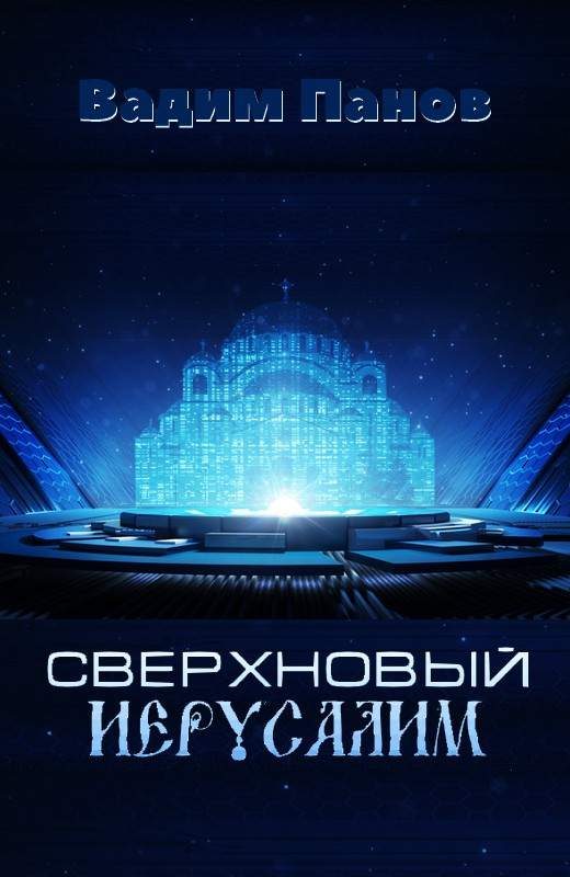 Обложка книги «Сверхновый Иерусалим»