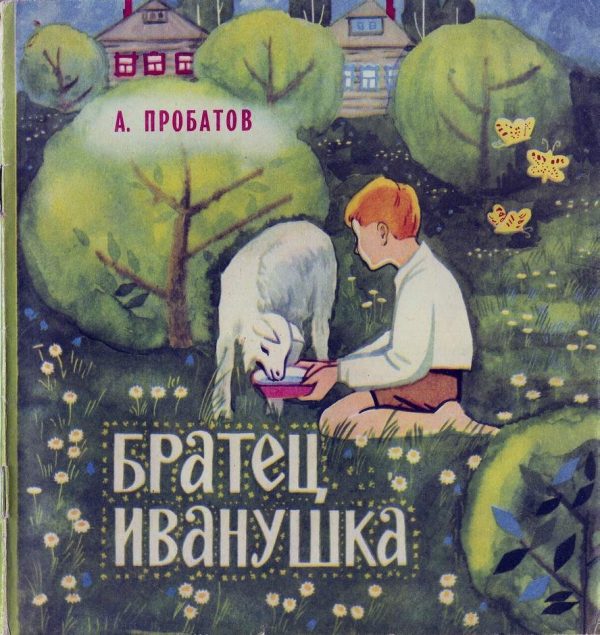 Обложка книги «Братец Иванушка»