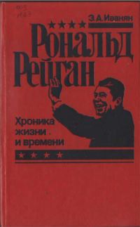 Обложка книги «Рональд Рейган: хроника жизни и времени»