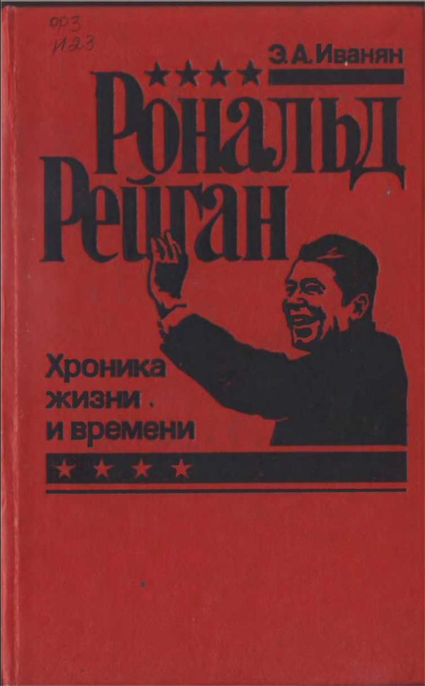 Обложка книги «Рональд Рейган: хроника жизни и времени»