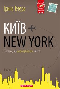 Обложка книги «Київ — New York»
