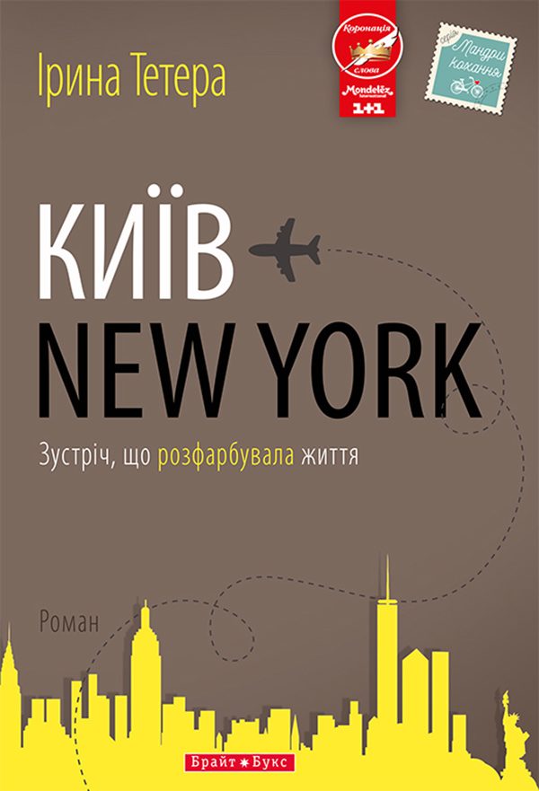 Обложка книги «Київ — New York»