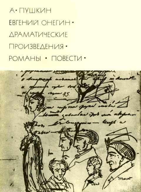 Обложка книги «Евгений Онегин. Драматические произведения. Романы. Повести»