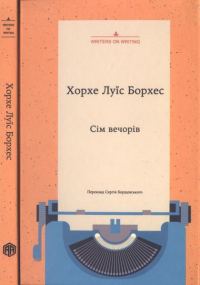 Обложка книги «Сім вечорів»